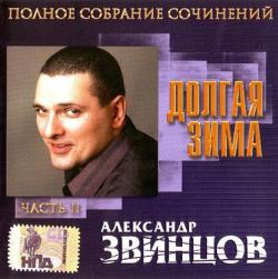 Александр Звинцов - Долгая зима