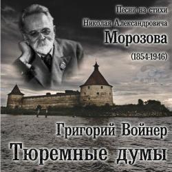 Григорий Войнер - Тюремные думы