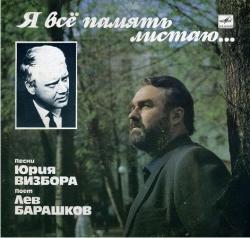 Лев Барашков - Я всё память листаю. Песни Ю. Визбора