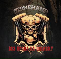 Stonehand - Без права на ошибку