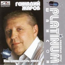 Геннадий Жаров - Как закалялась сталь. PLATINUM шансон