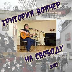 Григорий Войнер - На свободу