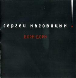 Сергей Наговицын - Дори-Дори