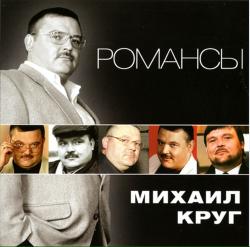 Михаил Круг - Романсы