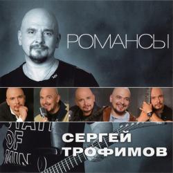 Сергей Трофимов - Романсы