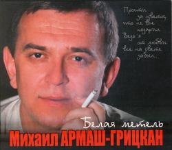 Михайло Армаш-Грицкан - Белая метель
