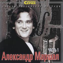 Александр Маршал - Звёздная серия (Часть 1)