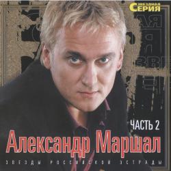 Александр Маршал - Звёздная серия (Часть 2)