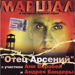 Александр Маршал - Отец Арсений