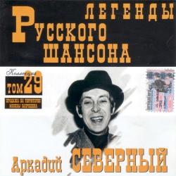 Аркадий Северный - Легенды Русского шансона (том 29)