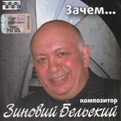 Зиновий Бельский - Зачем...