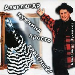 Александр Лукьянов - Александр мужчина просто классный!