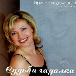 Ирина Владимирова - Судьба-гадалка