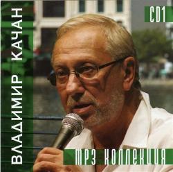 Владимир Качан - Диалог-30 лет