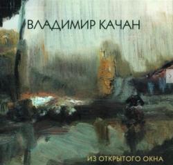 Владимир Качан - Из открытого окна