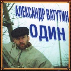 Александр Ватутин - Один