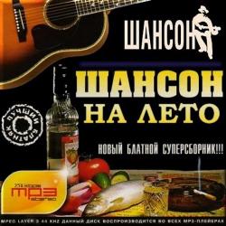 Сборник - Шансон на лето 1