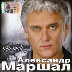 Александр Маршал - Или так...