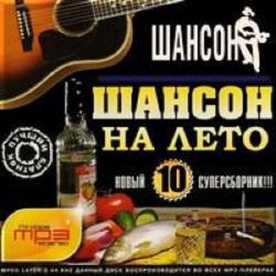 Сборник - Шансон на лето (Часть 10)