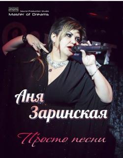 Аня Заринская - Просто песни