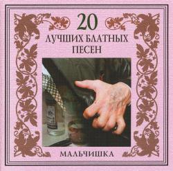 Группа Американка - Мальчишка. 20 Лучших блатных песен