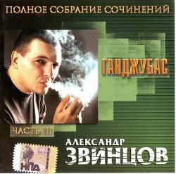 Александр Звинцов - Ганджубас