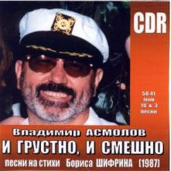 Владимир Асмолов - И грустно, и смешно