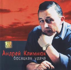 Андрей Климнюк - Босяцкая удача