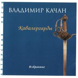 Владимир Качан - Кавалергарды