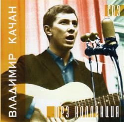 Владимир Качан - Ранние записи (mp3-коллекции, CD3)