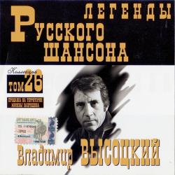 Владимир Высоцкий - Легенды Русского шансона (том 26)