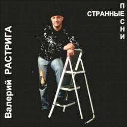 Валерий Растрига - Странные песни