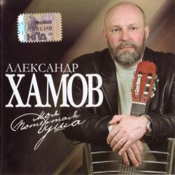 Александр Хамов - Моя потертая душа