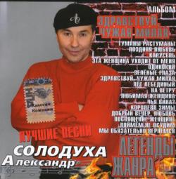 Александр Солодуха - Здравствуй, чужая милая