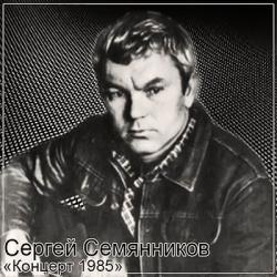 Сергей Семянников - Концерт