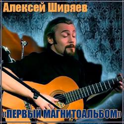 Алексей Ширяев - Первый магнитоальбом