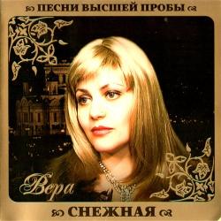 Вера Снежная - Песни высшей пробы