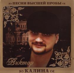 Виктор Калина - Песни высшей пробы