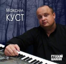 Максим Куст - Новые Композиции