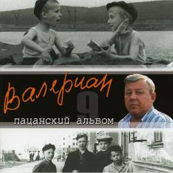 Валериан - Пацанский альбом