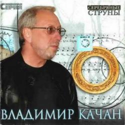 Владимир Качан - Серебрянные струны