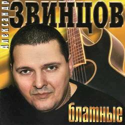 Александр Звинцов - Блатные