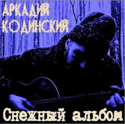 Аркадий Кодинский - Песни под гитару