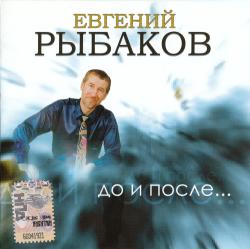 Евгений Рыбаков - До и после...