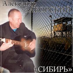 Александр Заборский - Сибирь