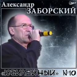 Александр Заборский - Юбилейный №10