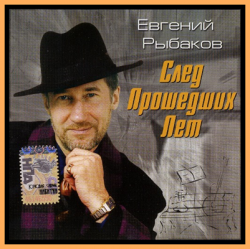 Евгений Рыбаков - След прошедших лет