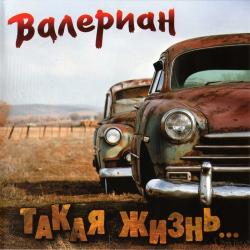 Валериан - Такая жизнь