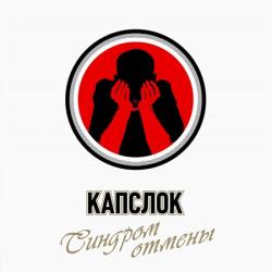 Капслок - Синдром отмены