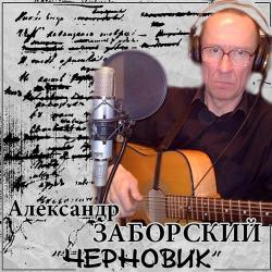 Александр Заборский - Черновик